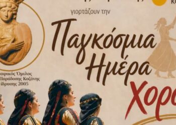 Κοζάνη: Οι «Φίλοι της Παράδοσης» τιμούν την Παγκόσμια Ημέρα Χορού