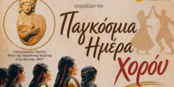 Κοζάνη: Οι «Φίλοι της Παράδοσης» τιμούν την Παγκόσμια Ημέρα Χορού