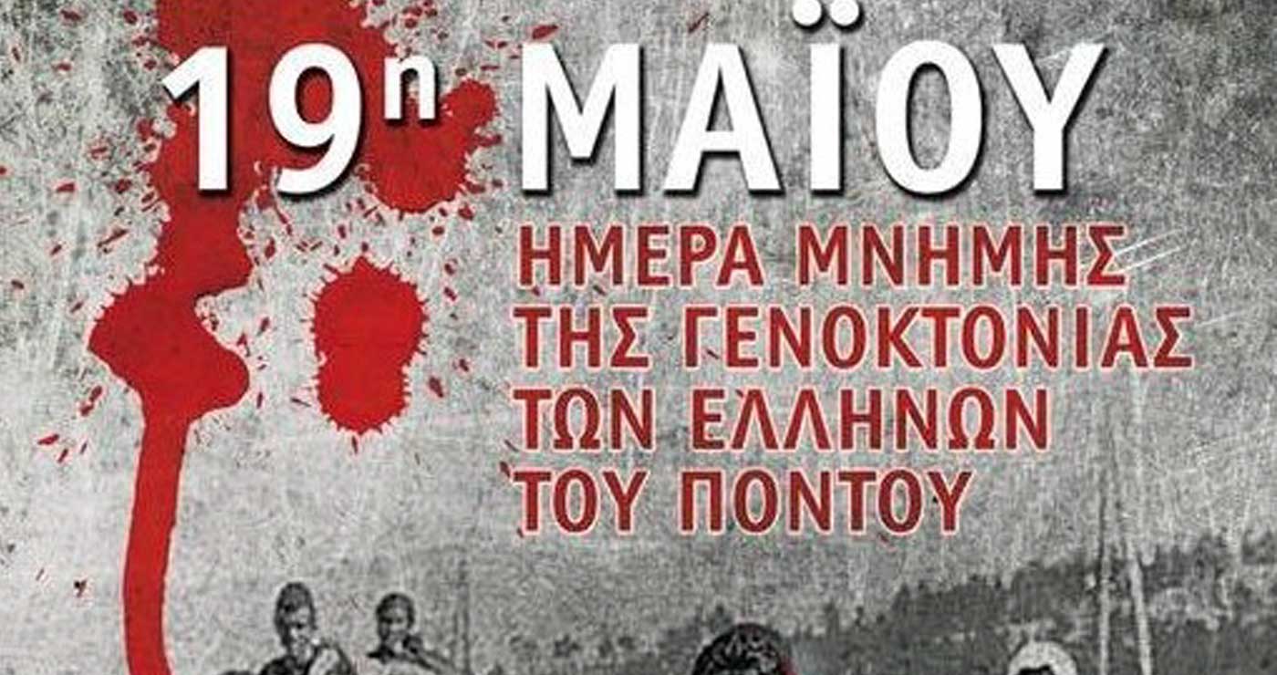 Πτολεμαΐδα: Εκδηλώσεις Μνήμης για την Γενοκτονία των Ελλήνων του Πόντου
