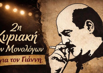 Κοζάνη: Η «Κυριακή των Μονολόγων» επιστρέφει αφιερωμένη στον Γιάννη Καραχισαρίδη