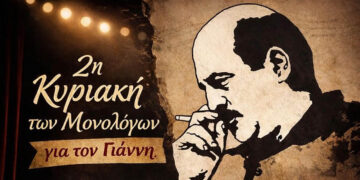 Κοζάνη: Η «Κυριακή των Μονολόγων» επιστρέφει αφιερωμένη στον Γιάννη Καραχισαρίδη