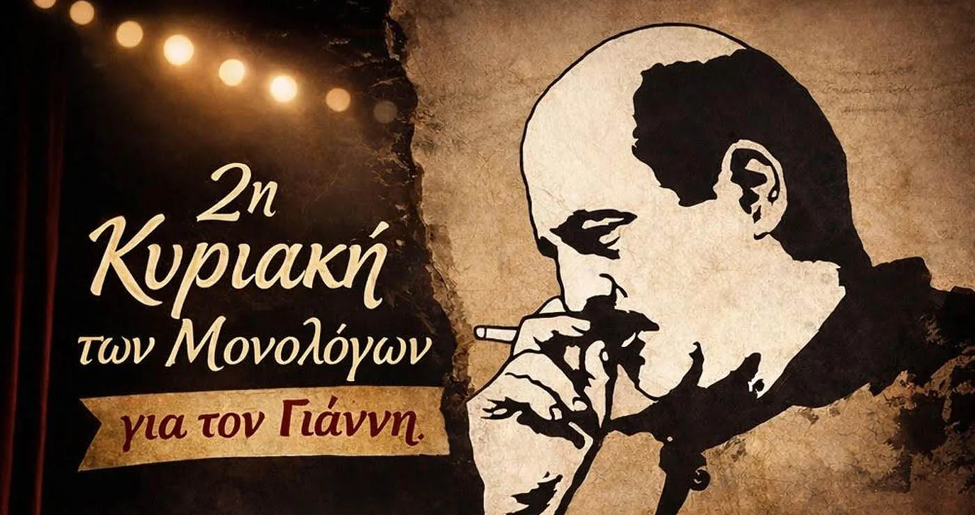 Κοζάνη: Η «Κυριακή των Μονολόγων» επιστρέφει αφιερωμένη στον Γιάννη Καραχισαρίδη