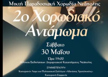Νεάπολη: Το 2ο Χορωδιακό Αντάμωμα φέρνει παράδοση και μελωδίες στο Βόιο
