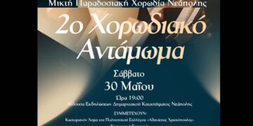 Νεάπολη: Το 2ο Χορωδιακό Αντάμωμα φέρνει παράδοση και μελωδίες στο Βόιο