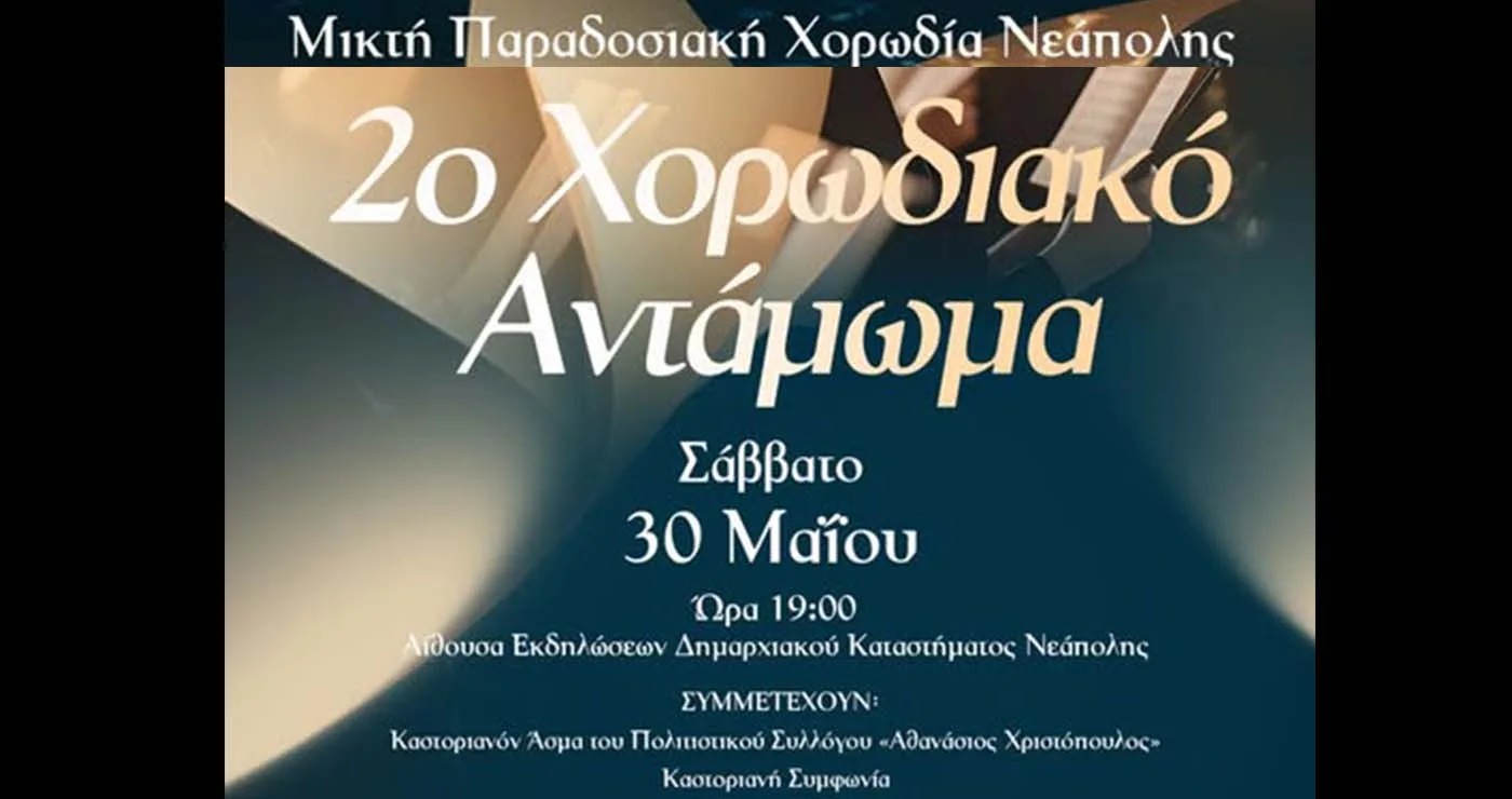 Νεάπολη: Το 2ο Χορωδιακό Αντάμωμα φέρνει παράδοση και μελωδίες στο Βόιο