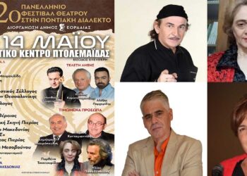Πτολεμαΐδα: Τα μέλη της Κριτικής Επιτροπής του 2ου Πανελλήνιου Φεστιβάλ Θεάτρου