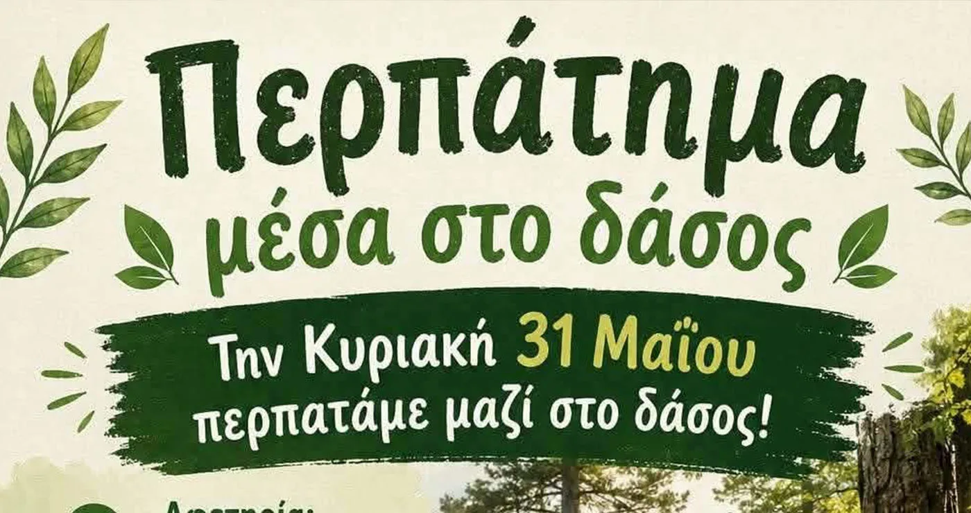 Περπάτημα μέσα στο δάσος με αφετηρία το Πάρκο Ελαφιών
