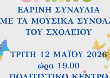 Ένα πολύχρωμο αφιέρωμα για την εαρινή συναυλία του Μουσικού Σχολείου Σιάτιστας, που διοργανώνει ο Δήμος Βοΐου, με πεταλούδες, λουλούδια και μουσικές νότες.
