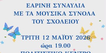 Ένα πολύχρωμο αφιέρωμα για την εαρινή συναυλία του Μουσικού Σχολείου Σιάτιστας, που διοργανώνει ο Δήμος Βοΐου, με πεταλούδες, λουλούδια και μουσικές νότες.