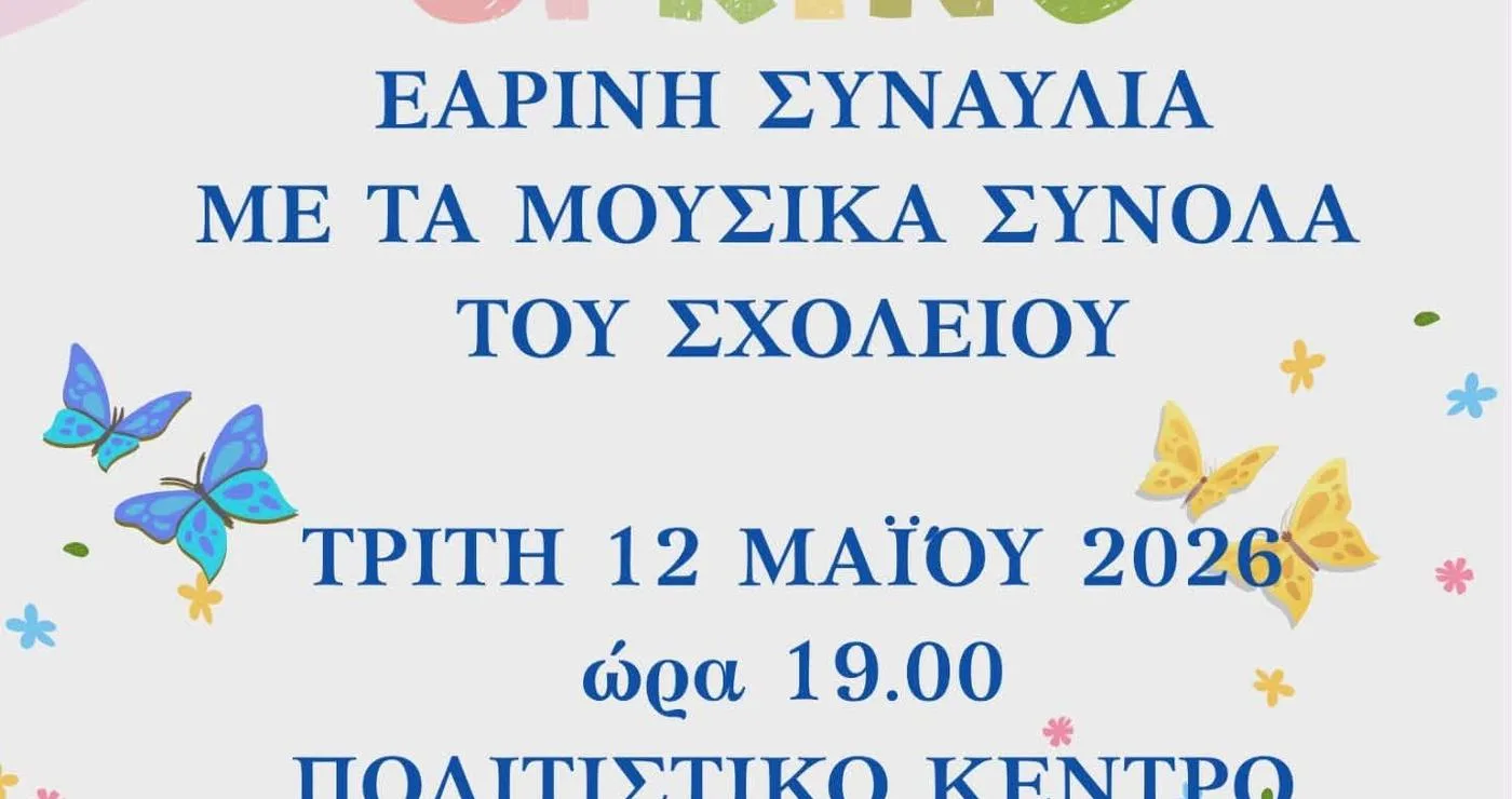 Ένα πολύχρωμο αφιέρωμα για την εαρινή συναυλία του Μουσικού Σχολείου Σιάτιστας, που διοργανώνει ο Δήμος Βοΐου, με πεταλούδες, λουλούδια και μουσικές νότες.