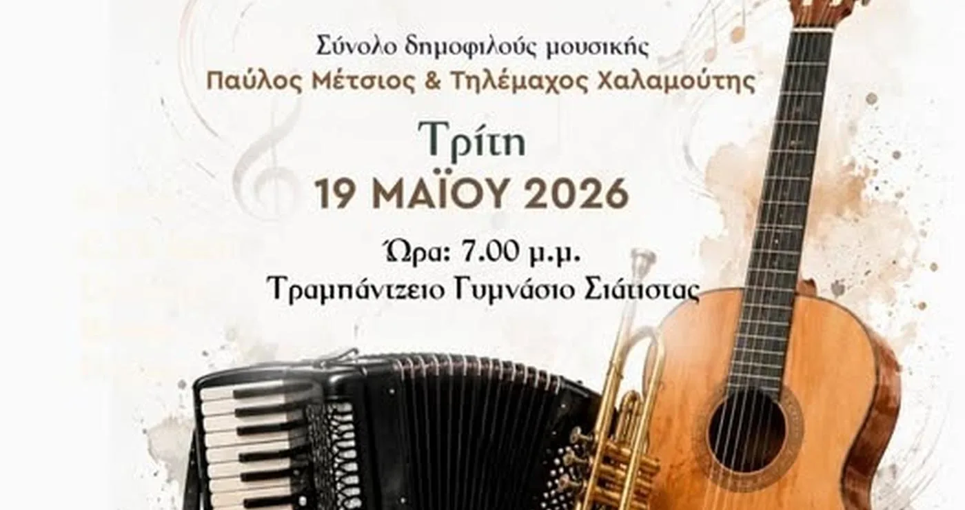 Μια καλλιτεχνική αφίσα ανακοινώνει τη μαθητική συναυλία του Δήμου Βοΐου, με μαθητές να παίζουν ακορντεόν, κιθάρα και τρομπέτα.