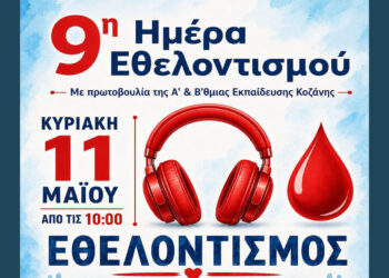 Πτολεμαΐδα: 9η Ημέρα Εθελοντισμού με δράση για δότες μυελού των οστών