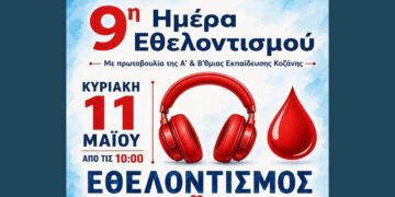 Πτολεμαΐδα: 9η Ημέρα Εθελοντισμού με δράση για δότες μυελού των οστών
