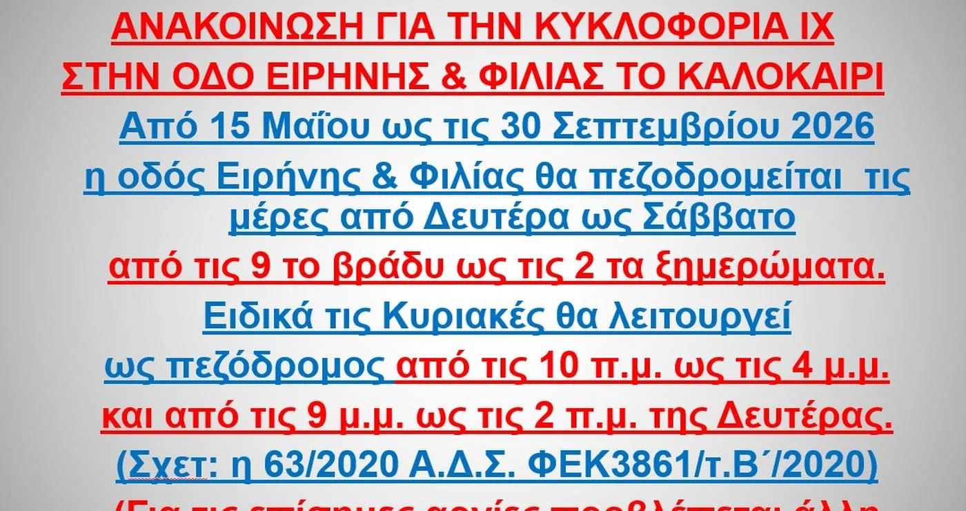 The announcement about the summer traffic arrangements in Velvento, specifically the pedestrianization of the Irinis & Filias street from May 15th to September 30th, 2026, is displayed on a black background. This affects traffic in Velvento.