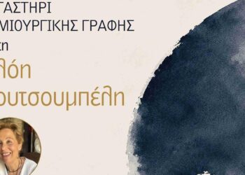 Η Χλόη Κουτσουμπέλη, ποιήτρια και συγγραφέας, παρουσιάζει ένα εργαστήρι δημιουργικής γραφής με τίτλο «Ποιος κολυμπάει στη λογοτεχνία;»