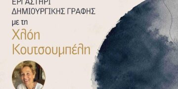 Η Χλόη Κουτσουμπέλη, ποιήτρια και συγγραφέας, παρουσιάζει ένα εργαστήρι δημιουργικής γραφής με τίτλο «Ποιος κολυμπάει στη λογοτεχνία;»