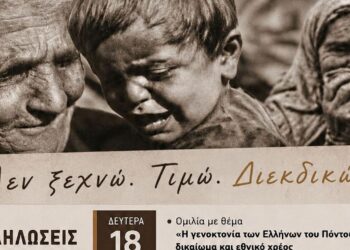 Μια αφίσα διαφημίζει τις διήμερες εκδηλώσεις μνήμης της 19ης Μαΐου που διοργανώνει η Εύξεινος Λέσχη Κοζάνης για τη γενοκτονία των Ελλήνων του Πόντου.