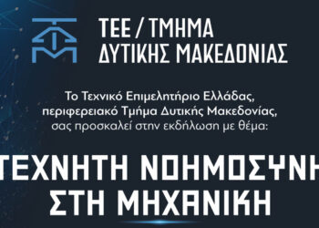 Καινοτομία και AI στη Δυτική Μακεδονία: Ανοιχτή εκδήλωση του ΤΕΕ/ΤΔΜ στην Κοβεντάρειο