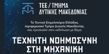 Καινοτομία και AI στη Δυτική Μακεδονία: Ανοιχτή εκδήλωση του ΤΕΕ/ΤΔΜ στην Κοβεντάρειο