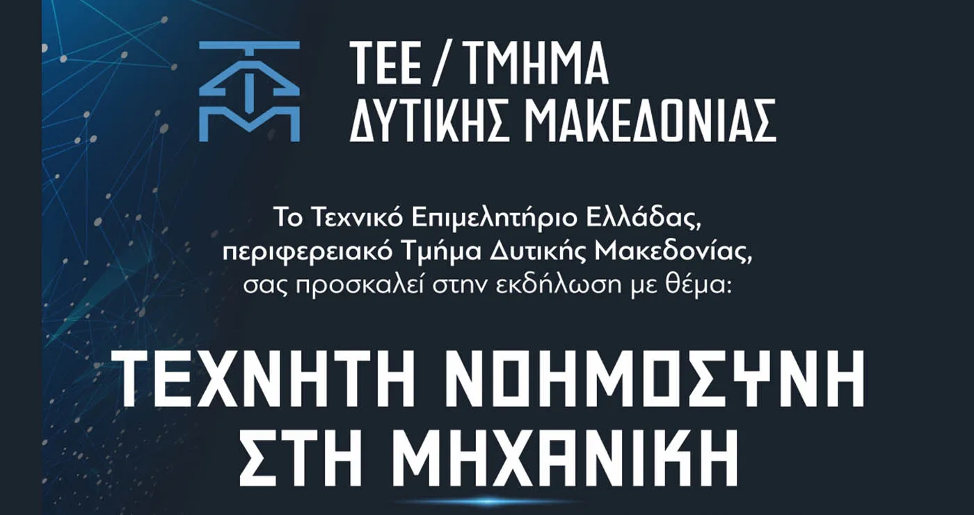 Καινοτομία και AI στη Δυτική Μακεδονία: Ανοιχτή εκδήλωση του ΤΕΕ/ΤΔΜ στην Κοβεντάρειο