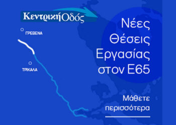 Ευκαιρίες Καριέρας από την ΚΕΝΤΡΙΚΗ ΟΔΟ στον Ε65