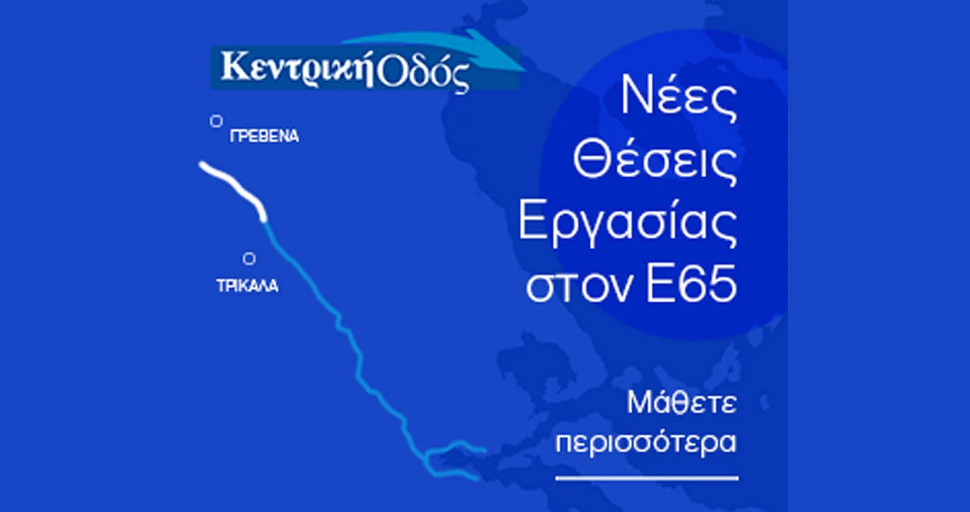Ευκαιρίες Καριέρας από την ΚΕΝΤΡΙΚΗ ΟΔΟ στον Ε65