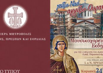 Μια αφίσα ανακοινώνει τη μουσικοχορευτική εκδήλωση «Φλώρινα: Χτίζω Ναό, αγγίζω Ουρανό» για την ενίσχυση της προσπάθειας αποπεράτωσης του Ιερού Ναού Αγίας Παρασκευής στη Φλώρινα.