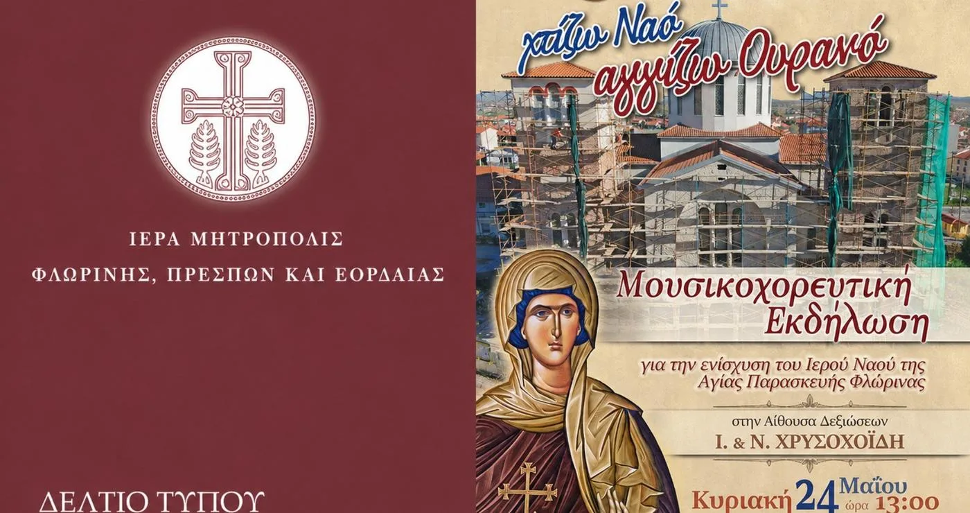 Μια αφίσα ανακοινώνει τη μουσικοχορευτική εκδήλωση «Φλώρινα: Χτίζω Ναό, αγγίζω Ουρανό» για την ενίσχυση της προσπάθειας αποπεράτωσης του Ιερού Ναού Αγίας Παρασκευής στη Φλώρινα.