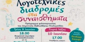 «Λογοτεχνικές Διαδρομές στα Συναισθήματα» – Γιορτή Λήξης στη Δημοτική Βιβλιοθήκη Πτολεμαΐδας