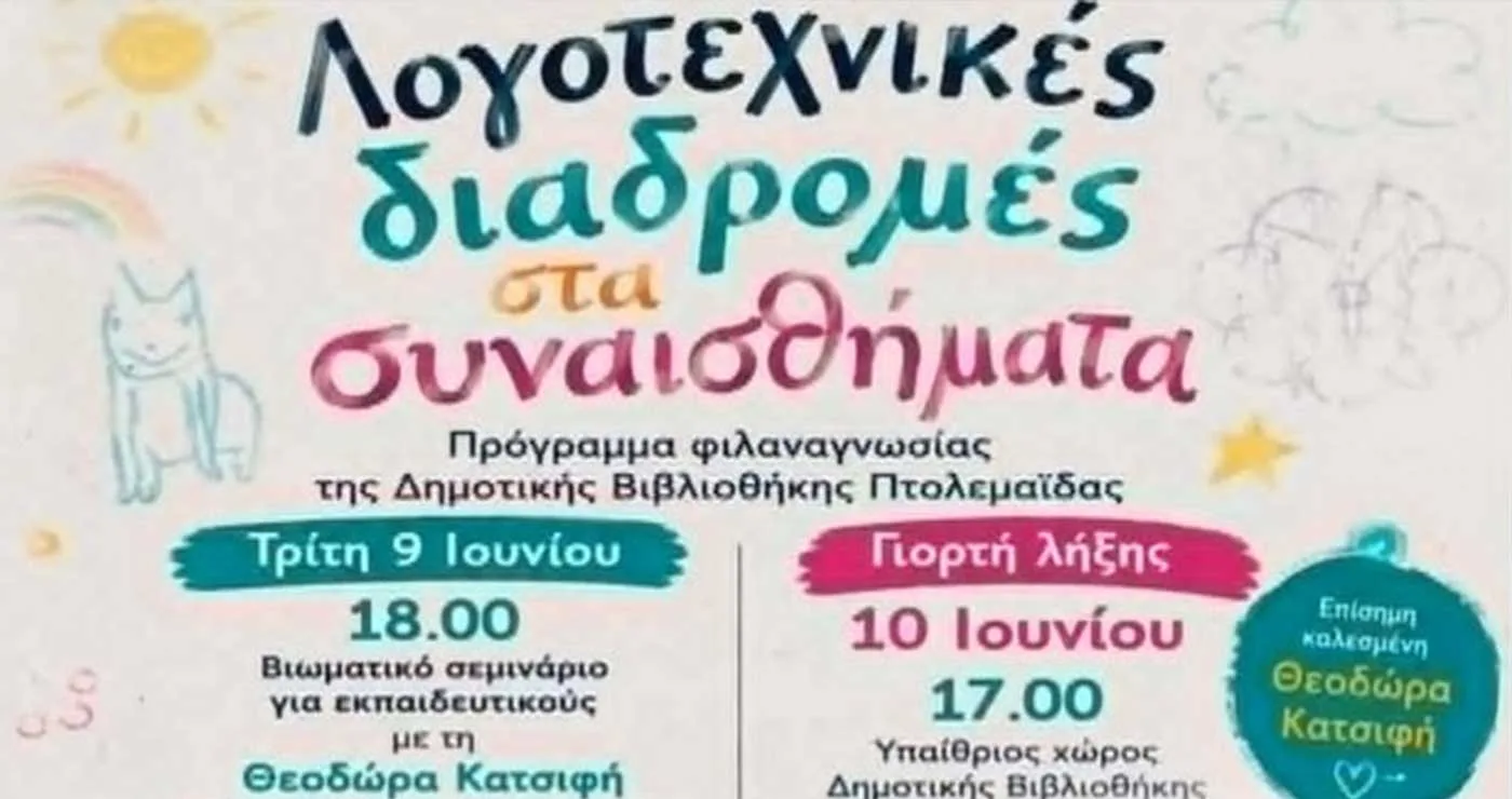 «Λογοτεχνικές Διαδρομές στα Συναισθήματα» – Γιορτή Λήξης στη Δημοτική Βιβλιοθήκη Πτολεμαΐδας