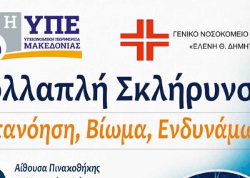 Φλώρινα: Ενημερωτική εκδήλωση για την πολλαπλή σκλήρυνση