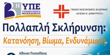 Φλώρινα: Ενημερωτική εκδήλωση για την πολλαπλή σκλήρυνση