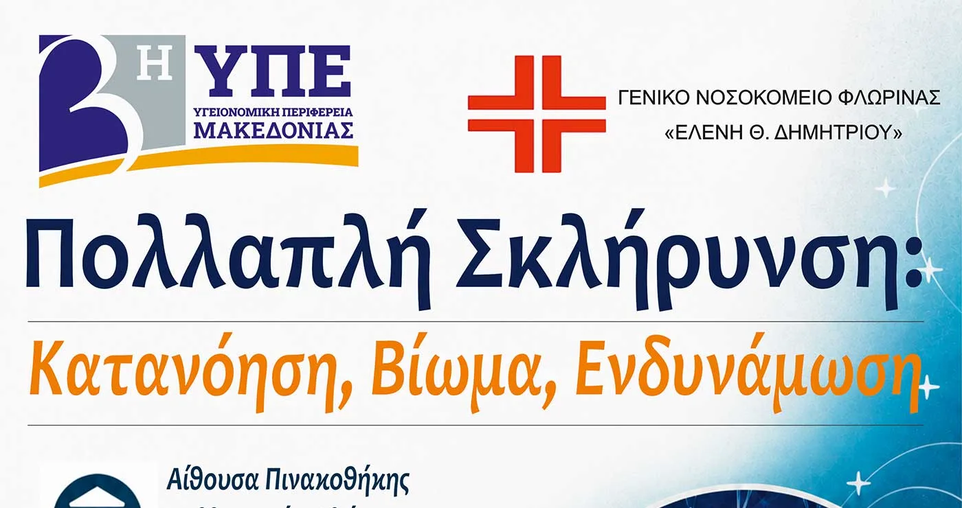 Φλώρινα: Ενημερωτική εκδήλωση για την πολλαπλή σκλήρυνση