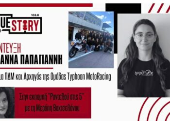 Η μεγάλη επιτυχία της Typhoon MotoRacing του ΠΔΜ| Η Μαριάννα Παπαγιάννη στο “Ραντεβού στις 5” (Βίντεο)