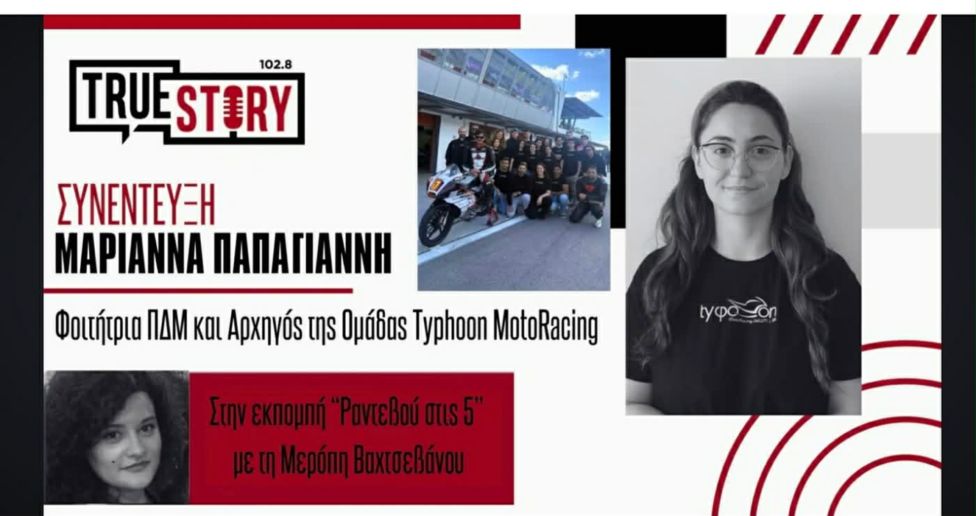 Η μεγάλη επιτυχία της Typhoon MotoRacing του ΠΔΜ| Η Μαριάννα Παπαγιάννη στο “Ραντεβού στις 5” (Βίντεο)