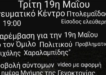 Πτολεμαΐδα: Εκδήλωση από τον Όμιλο Πολιτικού Προβληματισμού “Μιχάλης Χαραλαμπίδης”