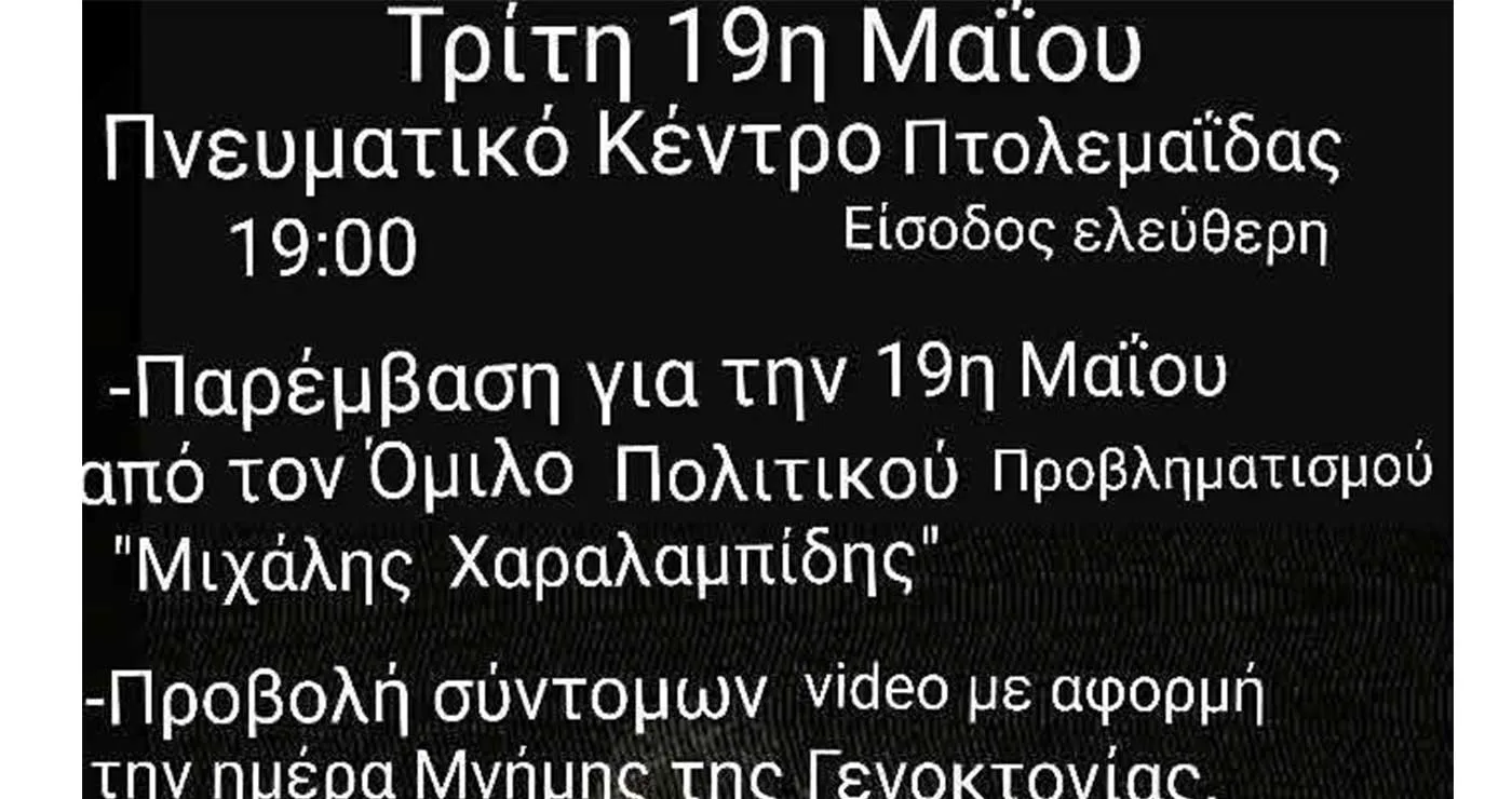 Πτολεμαΐδα: Εκδήλωση από τον Όμιλο Πολιτικού Προβληματισμού “Μιχάλης Χαραλαμπίδης”