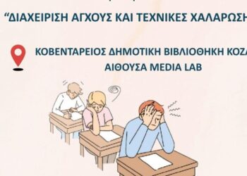 Μια ομάδα μαθητών κάθεται σε θρανία σε μια αίθουσα, δείχνοντας σημάδια άγχους, ενώ συμμετέχουν σε εργαστήρια διαχείρισης άγχους στην Κοβεντάρειο Δημοτική Βιβλιοθήκη Κοζάνης.