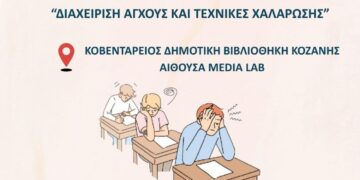 Μια ομάδα μαθητών κάθεται σε θρανία σε μια αίθουσα, δείχνοντας σημάδια άγχους, ενώ συμμετέχουν σε εργαστήρια διαχείρισης άγχους στην Κοβεντάρειο Δημοτική Βιβλιοθήκη Κοζάνης.