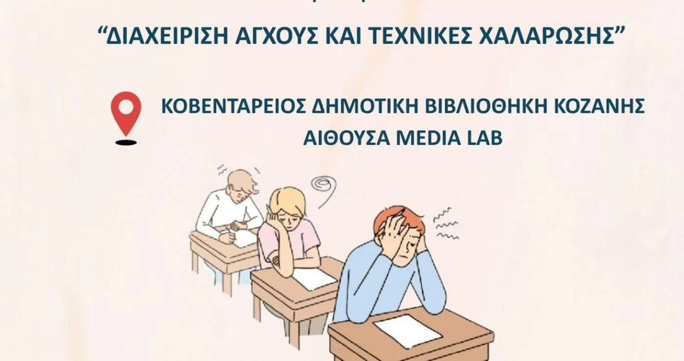 Μια ομάδα μαθητών κάθεται σε θρανία σε μια αίθουσα, δείχνοντας σημάδια άγχους, ενώ συμμετέχουν σε εργαστήρια διαχείρισης άγχους στην Κοβεντάρειο Δημοτική Βιβλιοθήκη Κοζάνης.
