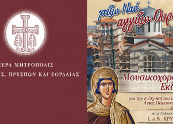 Φλώρινα: 15.365 ευρώ συγκεντρώθηκαν στην εκδήλωση «Χτίζω Ναό, Αγγίζω Ουρανό»