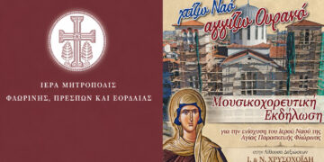 Φλώρινα: 15.365 ευρώ συγκεντρώθηκαν στην εκδήλωση «Χτίζω Ναό, Αγγίζω Ουρανό»