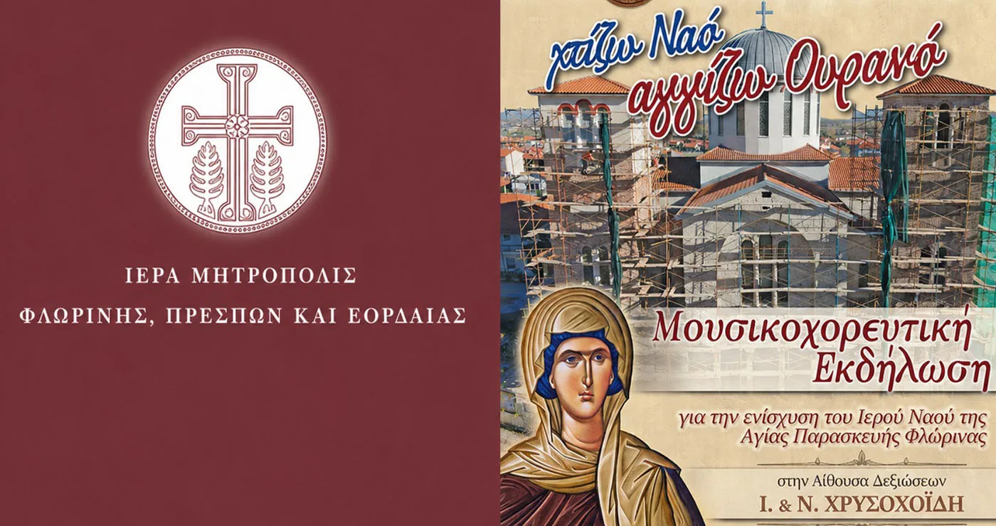 Φλώρινα: 15.365 ευρώ συγκεντρώθηκαν στην εκδήλωση «Χτίζω Ναό, Αγγίζω Ουρανό»
