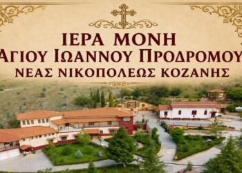 Ιερή Αγρυπνία στην Ι.Μ. Αγίου Ιωάννου Προδρόμου στη Νέα Νικόπολη Κοζάνης – Παρουσία του Επισκόπου Αμφιπόλεως κ.κ. Χριστόφορου