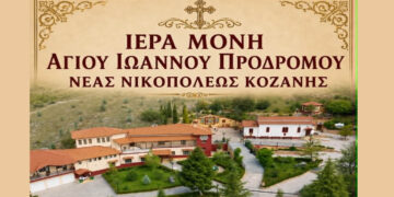 Ιερή Αγρυπνία στην Ι.Μ. Αγίου Ιωάννου Προδρόμου στη Νέα Νικόπολη Κοζάνης – Παρουσία του Επισκόπου Αμφιπόλεως κ.κ. Χριστόφορου