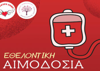 «Γέφυρα Ζωής»: Εθελοντική αιμοδοσία την Κυριακή 24/5 στην Κοζάνη