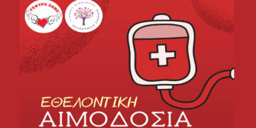 «Γέφυρα Ζωής»: Εθελοντική αιμοδοσία την Κυριακή 24/5 στην Κοζάνη