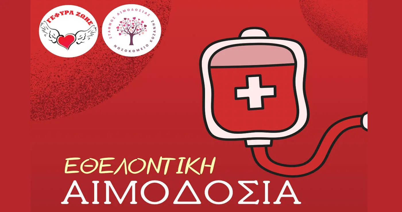 «Γέφυρα Ζωής»: Εθελοντική αιμοδοσία την Κυριακή 24/5 στην Κοζάνη