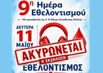 Ακυρώνεται η 9η Ημέρα Εθελοντισμού στην Πτολεμαΐδα