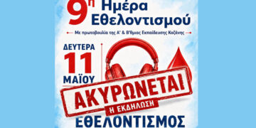 Ακυρώνεται η 9η Ημέρα Εθελοντισμού στην Πτολεμαΐδα